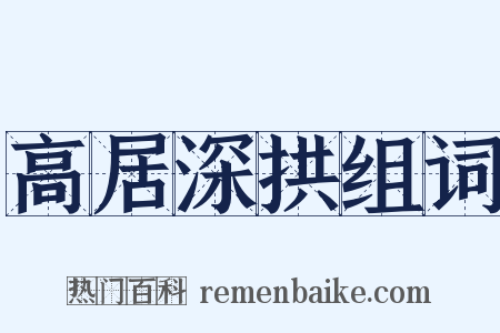 高居深拱组词是什么意思的图片
